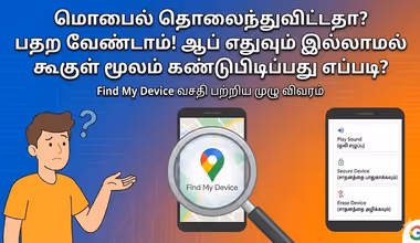 மொபைல் தொலைந்துவிட்டதா? பதற வேண்டாம்! ஆப் எதுவும் இல்லாமல் கூகுள் மூலம் கண்டுபிடிப்பது எப்படி?