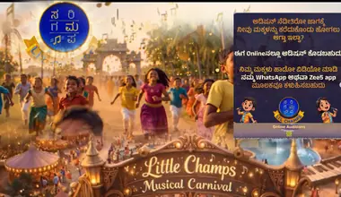 Zee ಸರಿಗಮಪ ಲಿಟಲ್ ಚಾಂಪ್ಸ್ : ವಾಟ್ಸ್​ಆ್ಯಪ್​, ಆನ್​ಲೈನ್​ನಲ್ಲೂ ಕಳಿಸ್ಬೋದು ಹಾಡು- ಡಿಟೇಲ್ಸ್​ ಇಲ್ಲಿದೆ