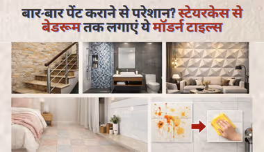 Trendy Tile Designs: सीलन और गंदगी से छुटकारा चाहिए? ये मॉडर्न टाइल्स बदल देंगी घर का लुक