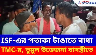 Basanti ISF TMC Clash: আইএসএফের পতাকা টাঙাতে বাধা তৃণমূলের, তুমুল উত্তেজনা বাসন্তীতে