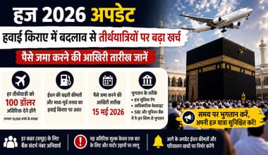 हज 2026 अपडेट: फ्लाइट्स किराया बढ़ा, नियम भी बदले-जानिए पैसे जमा करने की लास्ट डेट