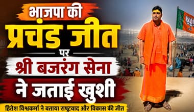 West Bengal Election: भाजपा की बड़ी जीत को श्री बजरंग सेना के राष्ट्रीय अध्यक्ष हितेश विश्वकर्मा ने बताया राष्ट्रवाद की जीत