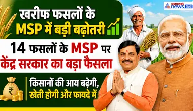 Kharif MSP 2026: खरीफ फसलों के MSP में बड़ी बढ़ोतरी, CM मोहन यादव ने PM मोदी का जताया आभार
