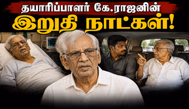 K.Rajan: தயாரிப்பாளர் கே.ராஜனின் இறுதி நாட்கள்! கார் ஓட்டுநரிடம் தயாரிப்பாளர் கே.ராஜன் சொன்ன கடைசி வார்த்தை!