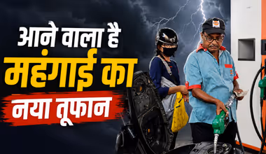 बड़े झटके को रहें तैयार, फिर बढ़ने वाले हैं पेट्रोल-डीजल के दाम?