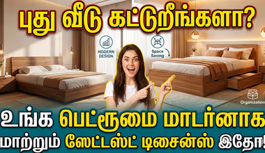 Bed Design With Storage: புது வீடு கட்டுறீங்களா? உங்க பெட்ரூமை மாடர்னாக மாற்றும் லேட்டஸ்ட் பெட் டிசைன்ஸ் இதோ!