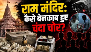राम मंदिर: छुपे कैमरों में कैसे कैद हुई चंदा चोरी, जानें हेराफेरी से गिरफ्तारी तक की पूरी कहानी