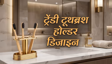 मेहमान भी करेंगे तारीफ! बाथरूम की शान बढ़ाने वाले ये टूथब्रश होल्डर डिजाइन हो रहे हैं वायरल