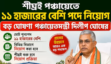 Ajker Bangla News Live: Panchayat Recruitment - পঞ্চায়েতে ১১ হাজার শূন্যপদে নিয়োগ, চাকরি দিতে নয়া নিয়ম আনছে সরকার