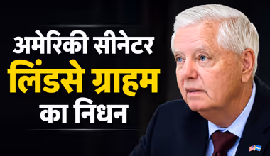 भारत पर 500% टैरिफ की बात करने वाले अमेरिकी नेता नहीं रहे, जानिए क्यों थे इतने चर्चित