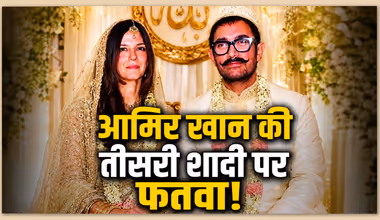 'यह हराम है', आमिर खान की तीसरी शादी पर मचा बवाल, मौलाना उठाया बड़ा सवाल!