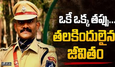 IPS uday krishna reddy: ఇతని జీవితం యువతకు పెద్ద పాఠం.. క్రమశిక్షణ లేని ఏ గెలుపూ నిలబడదు