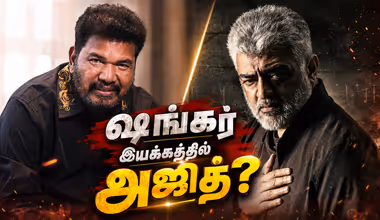Ajith : ஷங்கர் இயக்கத்தில் அஜித்? முதன்முறையாக இணையும் பிரம்மாண்ட கூட்டணி