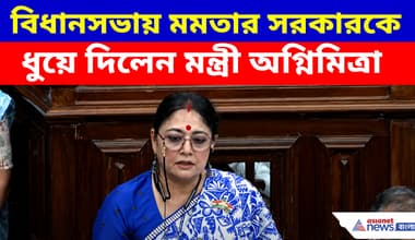 বিধানসভায় মমতার সরকারকে কার্যত ধুয়ে বোমা ফাটালেন মন্ত্রী অগ্নিমিত্রা পাল