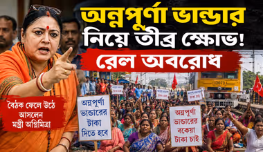 Annapurna Bhandar: দিকে দিকে অন্নপূর্ণা ভান্ডার নিয়ে তীব্র ক্ষোভ! বৈঠক ফেলে ছুটে আসলেন মন্ত্রী অগ্নিমিত্রা, রেল অবরোধ