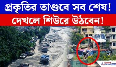 Nepal Flood: তিব্বত সীমান্তে ভয়াবহ বিপর্যয়! হড়পা বানে ভেসে গেল গ্রাম, চলছে হেলিকপ্টার উদ্ধার