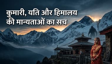 काठमांडू कभी झील था, यति आज भी जिंदा है? नेपाल के 14 बड़े मिथकों का जानिए पूरा सच