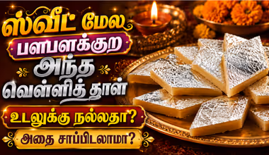 ஸ்வீட் மேல பளபளக்குற அந்த வெள்ளித் தாள் உடலுக்கு நல்லதா? அதை சாப்பிடலாமா?