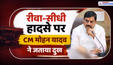 Rewa-Sidhi Accident: मौतों पर CM मोहन यादव दुखी, परिवारों को 2 लाख