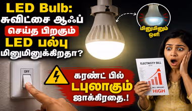 LED Bulb: சுவிட்சை ஆஃப் செய்த பிறகும் LED பல்பு மினுமினுக்கிறதா? கரண்ட் பில் டபுலாகும் ஜாக்கிரதை.!