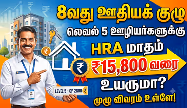 8th Pay Commission: லெவல் 5 ஊழியர்களுக்கு மாதம் ரூ.15,800 வரை HRA உயருமா? முழு விவரம்.!
