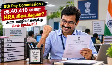 8th Pay Commission : ரூ.40,410 வரை HRA கிடைக்குமா? அரசு ஊழியர்களுக்கு செம ஜாக்பாட்!