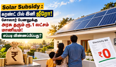 Solar Subsidy : கரண்ட் பில் இனி ஜீரோ! சோலார் பேனலுக்கு அரசு தரும் ரூ.1 லட்சம் மானியம்! எப்படி விண்ணப்பிப்பது?