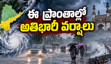 Weather Update: తెలుగు రాష్ట్రాలకు బిగ్ అలర్ట్.. దంచికొట్టనున్న భారీ వర్షాలు.. ఆ జిల్లాలకు అలర్ట్