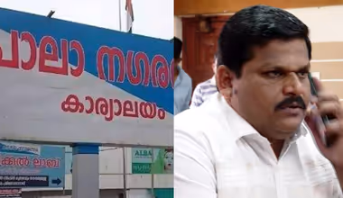 പാലാ വൈസ് ചെയർപേഴ്സൺ തെരഞ്ഞെടുപ്പ്; എൽഡിഎഫ്-യുഡിഎഫ് വിമത സഖ്യത്തിന് ജയം, ബിജു മാത്യൂസ് വൈസ് ചെയർപേഴ്സൺ