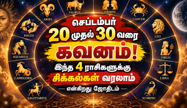 September Astrology: செலவு, உறவினர் பிரச்சினை, மனஅழுத்தம்... செப்டம்பர் 20–30ல் கவனமாக இருக்க வேண்டிய 4 ராசிகள்