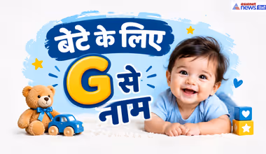 G Letter Baby Boy Names: बेटे के लिए G से चुनें प्यारा नाम, यहां देखें 100 नामों की लिस्ट