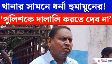 বিনা কারণে AJUP-র কর্মীদের গ্রেপ্তারের অভিযোগে, রেজিনগর থানার সামনে ধর্নায় বসলেন বিধায়ক হুমায়ুনের কবীর