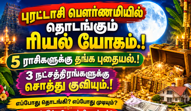 Astrology: புரட்டாசி பௌர்ணமியில் தொடங்கும் ரியல் யோகம்.! 5 ராசிகளுக்கு தங்க புதையல்.! 3 நட்சத்திரங்களுக்கு சொத்து குவியும்.!