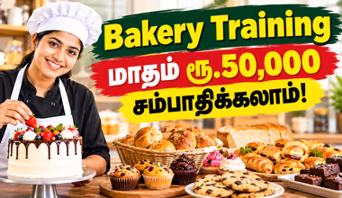 Training: மாதம் ரூ.50 ஆயிரம் சம்பாதிக்கலாம் ஈசியா.! பெக்கரி பொருட்கள் தயாரிக்கும் பயிற்சி எங்க நடக்குது தெரியும? 3 நாள் பயிற்சியை மிஸ்பண்ணிடாதீங்க.!