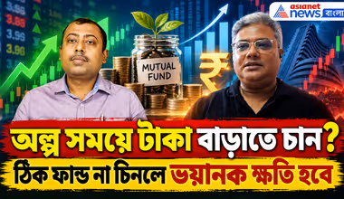Mutual Fund: অল্প সময়ে টাকা বাড়াতে চান? ঠিক ফান্ড না চিনলে ভয়ানক ক্ষতি হবে