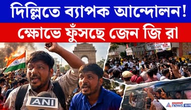 দিল্লিতে ব্যাপক আন্দোলন! ক্ষোভে ফুঁসছে জেন জি রা