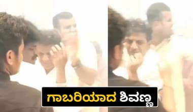 ಶಿವಣ್ಣನ ಬಳಿಯೇ ಪಟಾಕಿ ಸ್ಫೋಟ, ಅದೃಷ್ಟವಶಾತ್ ತಪ್ಪಿದ ದೊಡ್ಡ ಅಪಾಯ
