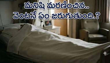 మరణం తర్వాత మ‌నిషి శరీరంలో ఏం జరుగుతుంది? మొదట మారేది ఇదే..
