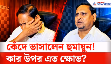 Humayun Kabir Cry: আজ কেন কেঁদে ভাসালেন হুমায়ুন? কার প্রতি এত ক্ষোভ?
