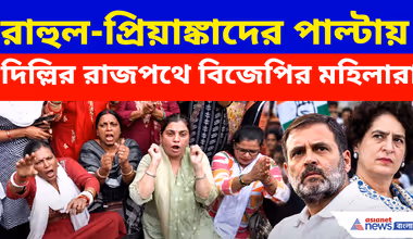 ডুবে মরো, ডুবে মরো... রাহুল-প্রিয়াঙ্কাদের পাল্টায় দিল্লির রাজপথে বিজেপির মহিলারা