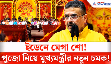Durga Puja 2026: ১২,৪০০ নতুন পুজোকে অনুমোদন! ইডেনের মেগা শো থেকে আরও কী ঘোষণা মুখ্যমন্ত্রীর?