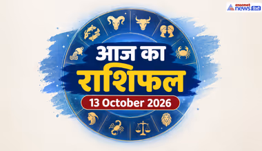 Aaj Ka Rashifal 13 October 2026: चंद्रमा का वृश्चिक राशि में प्रवेश, 3 राशियों की लगेगी लॉटरी-संतान को सक्सेस