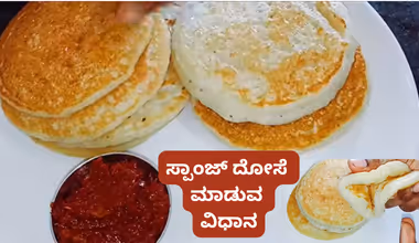 1 ಕಪ್ ಅವಲಕ್ಕಿ-ರವೆಯಿದ್ರೆ 10 ನಿಮಿಷದಲ್ಲಿ ರೆಡಿಯಾಗುತ್ತೆ ಹೂವಷ್ಟೇ ಸಾಫ್ಟ್ ಆದ ಈ ಸ್ಪಾಂಜ್ ತಿಂಡಿ