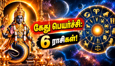 கேது பெயர்ச்சி: வேற மாறி வாழ்க்கை.. அதிர்ஷ்டம் அடிச்சு தூக்கும் 6 ராசிகள் இவைதான்