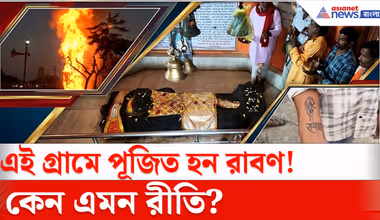 Dussehra 2026 : দশেরায় সারা দেশে রাবণের কুশপুতুল পোড়ানো হয়, আর এই গ্রামে পূজিত হন রাবণ! কেন এমন রীতি?