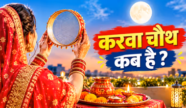 karwa chauth kab h: करवा चौथ कितनी तारीख को है? जानें व्रत विधि, पूजा मुहूर्त