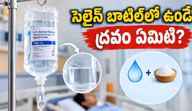 Saline Bottle: సెలైన్ బాటిల్‌లో ఉండే ద్రవం ఏమిటి? శరీరంలోకి వెళ్లాక ఎలా పనిచేస్తుంది?