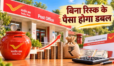 Post Office RD Scheme: बिना रिस्क के पैसा होगा डबल, जानें इस पोस्ट ऑफिस स्कीम की डिटेल