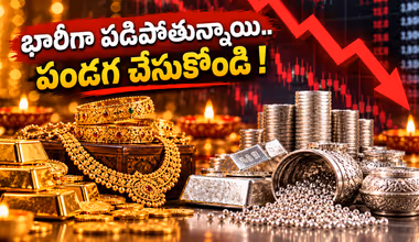 Gold Silver Price Crash: దివాళి ధమాకా.. 4 రోజుల్లోనే వెండి రూ. 16,000 క్రాష్.. గోల్డ్ ఎంతకు పడిపోయిందో తెలుసా?