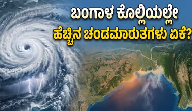 ಬಂಗಾಳಕೊಲ್ಲಿಯಲ್ಲೇ ಅತಿ ಹೆಚ್ಚು ಚಂಡಮಾರುತಗಳು ಸೃಷ್ಟಿಯಾಗೋದು ಯಾಕೆ? ಈ 2 ತಿಂಗಳಲ್ಲಿ ಭಾರೀ ಆರ್ಭಟ!